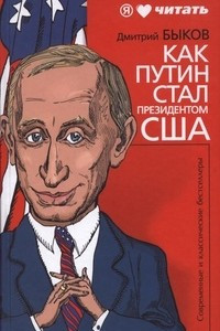 Книга Как Путин стал президентом США