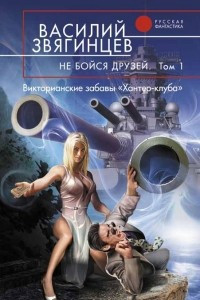 Книга Не бойся друзей. В 2 томах. Том 1. Викторианские забавы 