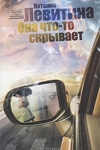 Книга Она что-то скрывает