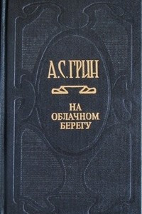 Книга Собрание сочинений в шести томах. Том 6. На облачном берегу