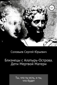 Книга Близнецы с Алатырь-острова. Дети мертвой матери