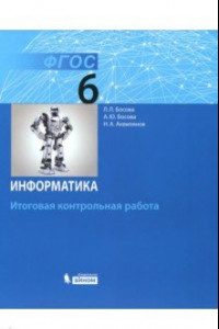 Книга Информатика. 6 класс. Итоговая контрольная работа. ФГОС