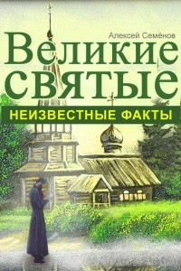 Книга Великие святые. Неизвестные факты