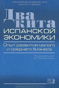 Книга Два кита испанской экономики. Опыт развития малого и среднего бизнеса