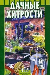 Книга Дачные хитрости