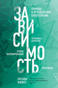 Книга Зависимость. Тревожные признаки, этапы формирования и причины, помощь в преодолении алкоголизма