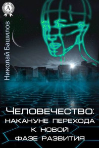 Книга Человечество: накануне перехода к новой фазе развития