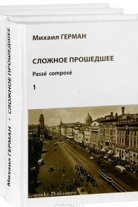 Книга Сложное прошедшее. В поисках Парижа, или Вечное возвращение