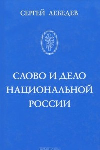 Книга Слово и дело национальной России. Очерки истории русского патриотического движения