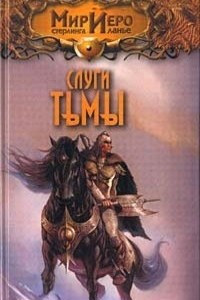 Книга Слуги тьмы