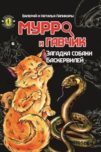 Книга Мурро і Гавчик. Загадка собаки Баскервілів