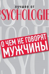 Книга О чём не говорят мужчины, или Что мужчины хотят от отношений на самом деле