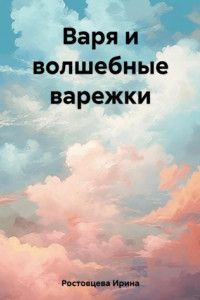 Книга Варя и волшебные варежки