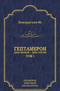 Книга Гептамерон. Том 1. День первый – День третий