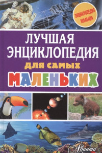 Книга Лучшая энциклопедия для самых маленьких