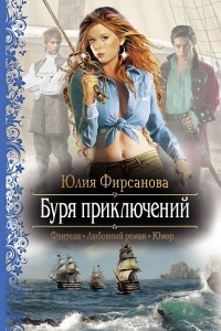 Книга Буря приключений