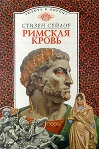 Книга Римская кровь