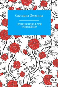 Книга Осенняя пора, очей очарование