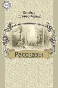 Книга Рассказы