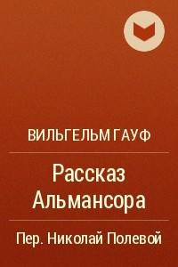 Книга Рассказ Альмансора