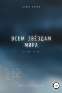 Книга Всем звёздам мира. Чьих пыл угас, но не надежда…