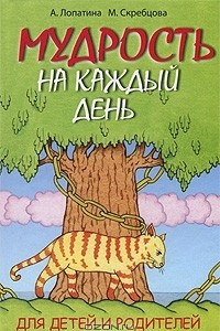 Книга Мудрость на каждый день. Для детей и родителей