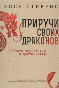 Книга Приручи своих драконов. 5-е издание Обрати недостатки в достоинства