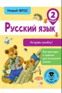 Книга Русский язык. 2 класс. Исправь ошибку. ФГОС