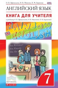 Книга Английский язык. 7 класс. Книга для учителя. К учебнику О. В. Афанасьевой, И. В. Михеевой, К. М. Барановой