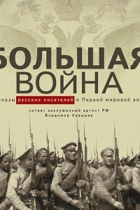 Книга Большая война. Рассказы русских писателей о Первой мировой войне