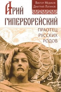 Книга Арий Гиперборейский. Праотец русских родов