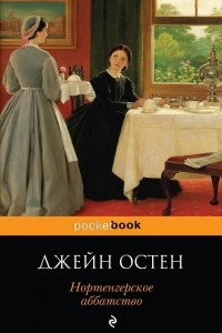 Книга Нортенгерское аббатство