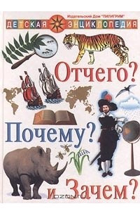 Книга Отчего? Почему? и Зачем?