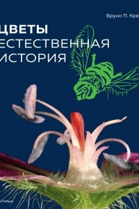 Книга Цветы. Естественная история