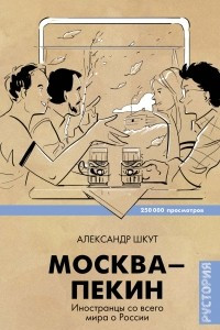 Книга Москва-Пекин