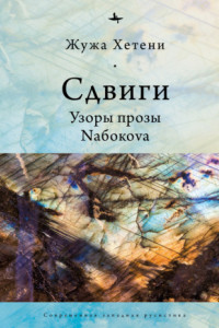 Книга Сдвиги. Узоры прозы Nабокоvа