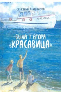 Книга Была у Егора 