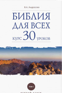 Книга Библия для всех. Курс 30 уроков. В 2 томах