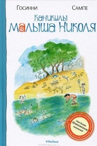 Книга Каникулы малыша Николя