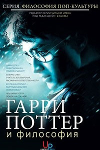 Книга Гарри Поттер и философия. Хогвартс для маглов