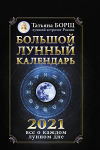 Книга Большой лунный календарь на 2021 год: все о каждом лунном дне