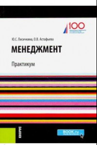 Книга Менеджмент. Практикум (баклавриат). Учебное пособие