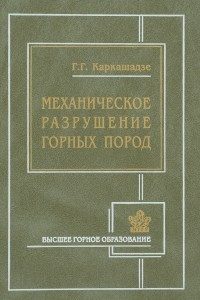 Книга Механическое разрушение горных пород. Учебное пособие