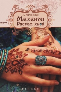 Книга Мехенди. Рисуем хной