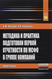 Книга Методика и практика подготовки первой отчетности по МСФО в группе компаний