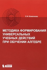 Книга Методика формирования универсальных учебных действий при обучении алгебре