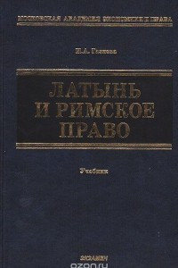 Книга Латынь и римское право