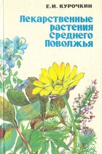 Книга Лекарственные растения Среднего Поволжья