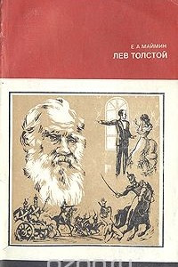 Книга Лев Толстой. Путь писателя