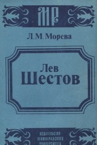 Книга Лев Шестов